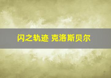 闪之轨迹 克洛斯贝尔